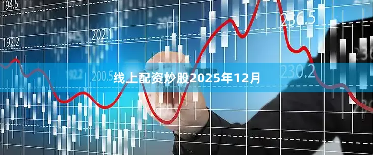 线上配资炒股　　2025年12月